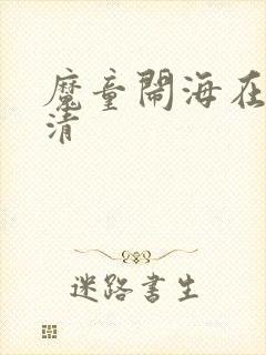 魔童闹海在线高清封面