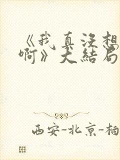 《我真没想重生啊》大结局封面