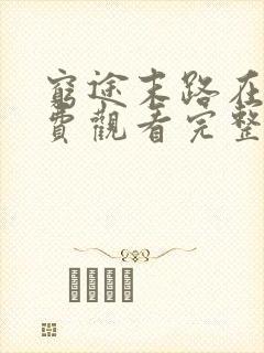 穷途末路在线免费观看完整版国语封面