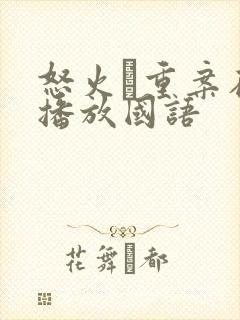 怒火·重案在线播放国语