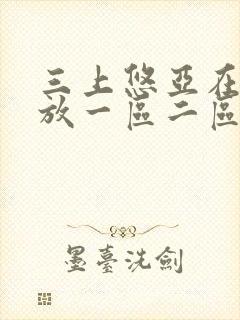 三上悠亚在线播放一区二区视频在线