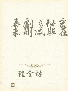 泰剧《秘密爱》未删减版在线观看