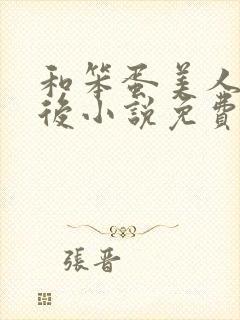 和笨蛋美人联姻后小说免费阅读