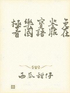 极乐宝鉴免费观看国语版在线观看