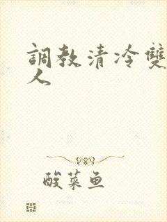 调教清冷双性美人