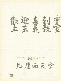 欢迎来到实力至上主义教室