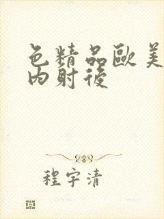 色精品欧美人妻内射后封面