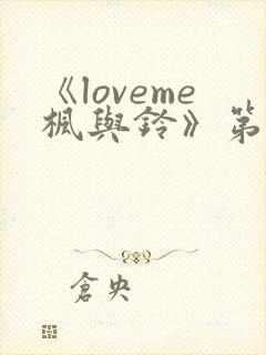 《loveme枫与铃》第4集免费观看