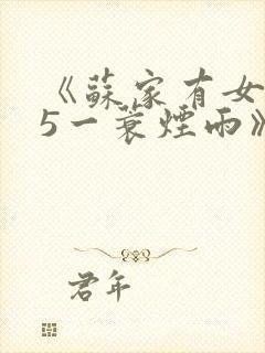 《苏家有女1v5一蓑烟雨》封面