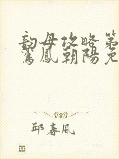 韵母攻略第二部鸾凤朝阳免费阅读