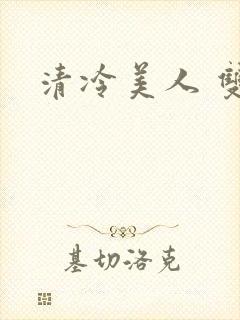 清冷美人 双性