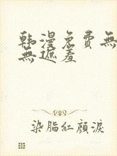 韩漫免费无删减无遮羞