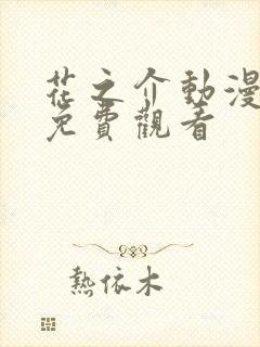 花之介动漫全集免费观看封面