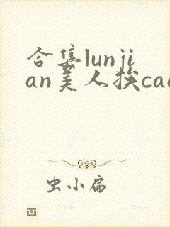 合集lunjian美人挨cao双性文