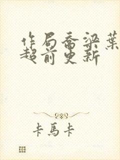 作局乔梁叶心仪超前更新封面