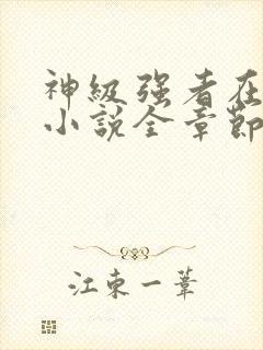 神级强者在都市小说全章节免费阅读