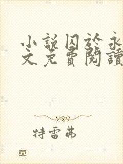 小说囚于永夜全文免费阅读