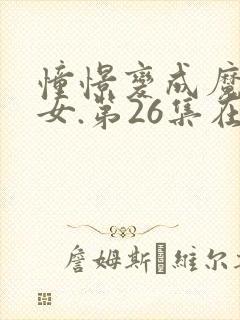 憧憬变成魔法少女.第26集在线观看封面