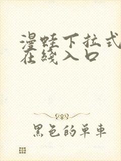 漫蛙下拉式漫画在线入口封面