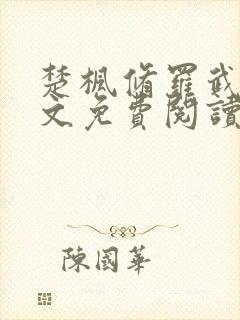 楚枫修罗武神全文免费阅读