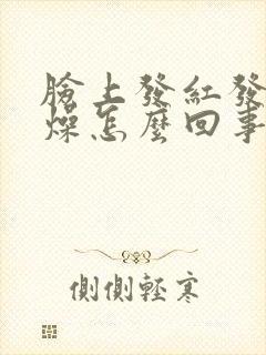 脸上发红发烫干燥怎么回事封面