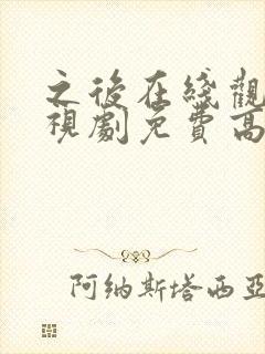 之后在线观看电视剧免费高清