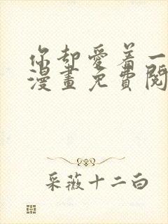 你却爱着一个他漫画免费阅读漫画封面