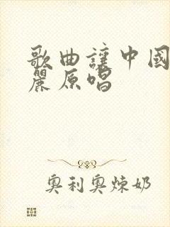 歌曲让中国更美丽原唱