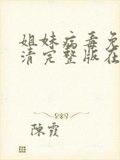 姐妹病毒免费高清完整版在线观看