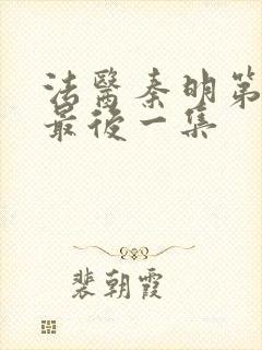 法医秦明第一季最后一集