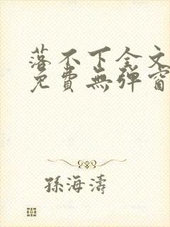 落不下全文阅读免费无弹窗小说