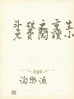 斗破之重生萧炎免费阅读小说