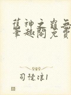 旧神之巅无弹窗笔趣阁免费阅读