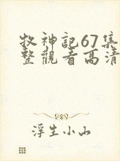 牧神记67集完整观看高清