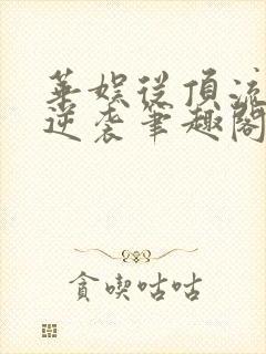 华娱从顶流开始逆袭笔趣阁