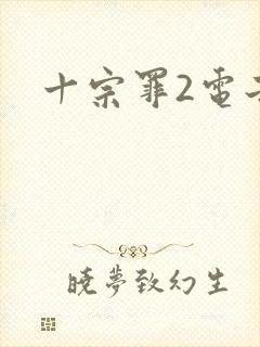 十宗罪2电子书