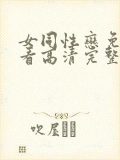 女同性恋免费观看高清完整版在线观看