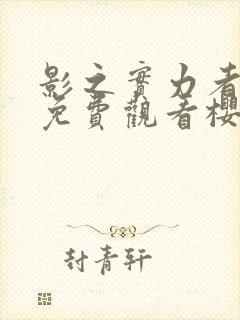 影之实力者动漫免费观看樱花