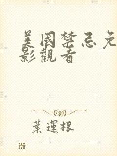 美国禁忌免费电影观看