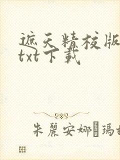 遮天精校版全本txt下载