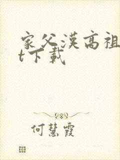 家父汉高祖txt下载