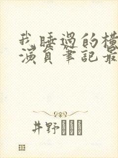 我睡过的横店女演员笔记最新章节封面