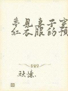 梦见妻子穿一身红衣服的预兆