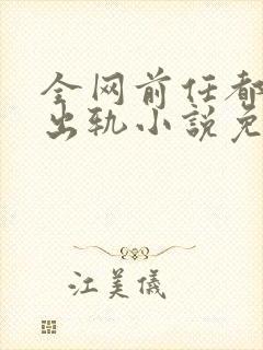 全网前任都想她出轨小说免费阅读