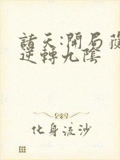 诸天:开局获得逆转九阴封面