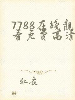 7788在线观看免费高清电视剧