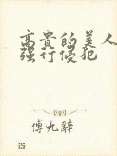 高贵的美人妻被强行侵犯