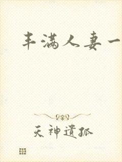 丰满人妻一级片