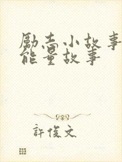 励志小故事 正能量故事