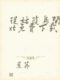 从姑获鸟开始txt免费下载